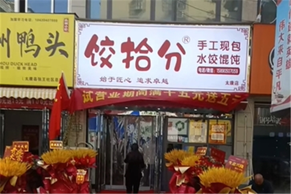 饺拾分水饺