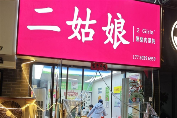 二姑娘黑猪肉馄饨饺子