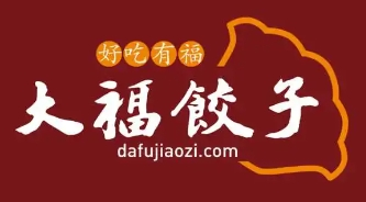 大福饺子馆