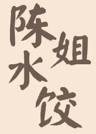 陈姐手工水饺