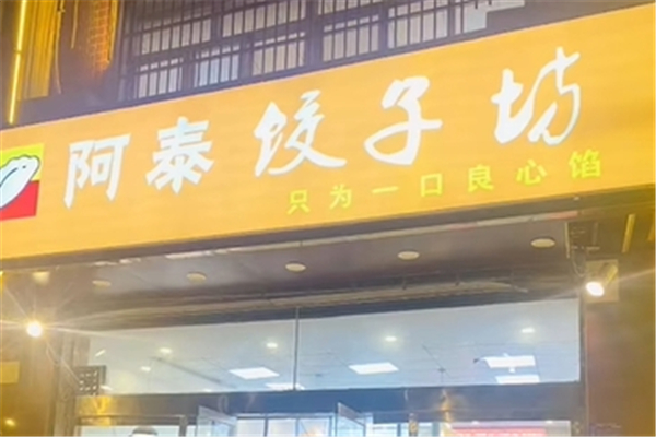 阿泰现包水饺