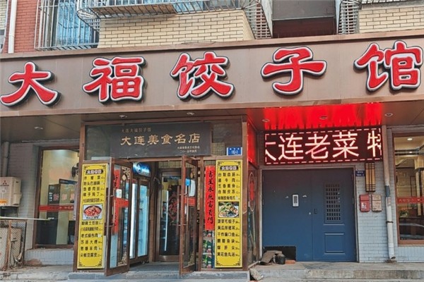 大福饺子馆