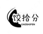 饺拾分水饺