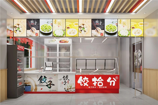 饺拾分水饺