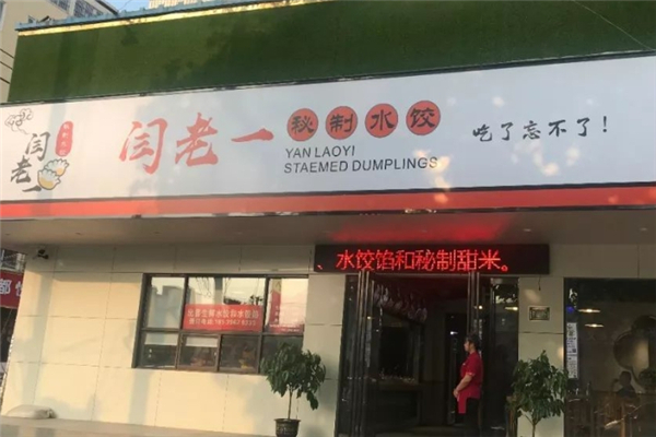 闫老一水饺