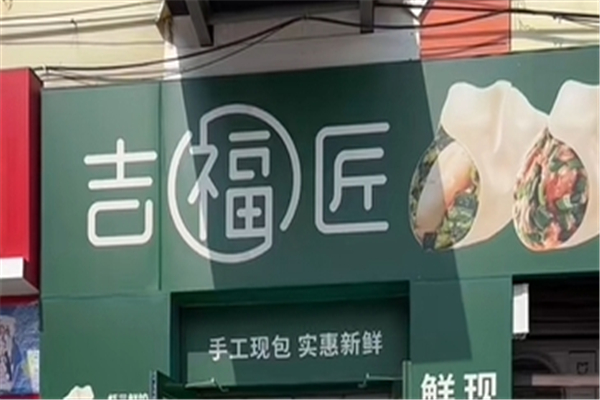 吉福匠现包饺子