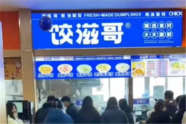 饺滋哥水饺