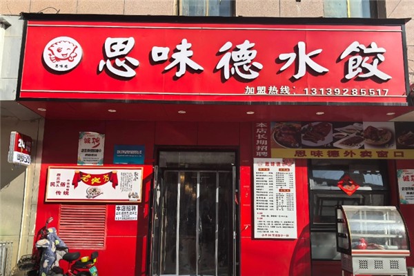 思味德水饺