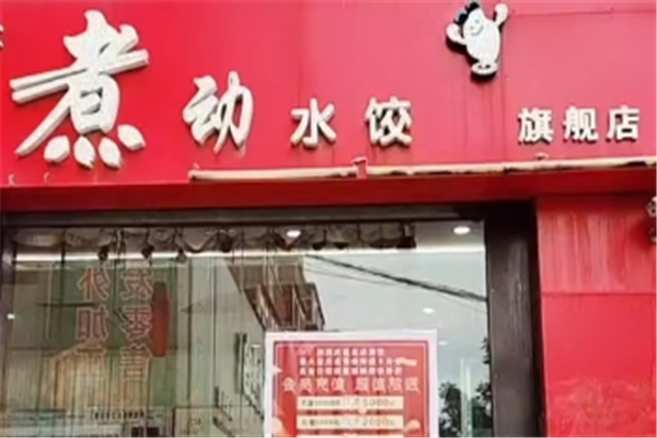 【煮动水饺】