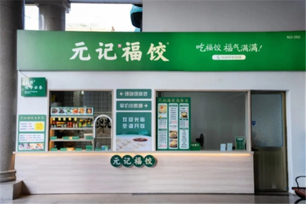 元记福饺