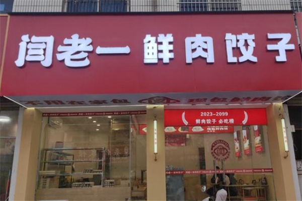 闫老一水饺