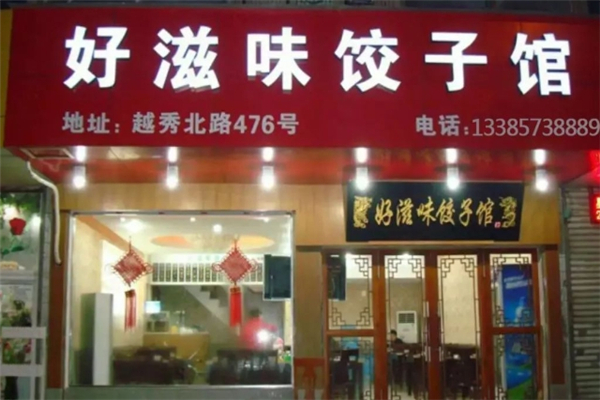 好滋味水饺