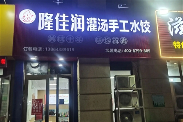 隆佳润水饺