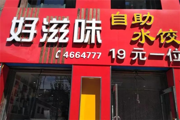 好滋味水饺