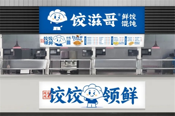 饺滋哥水饺