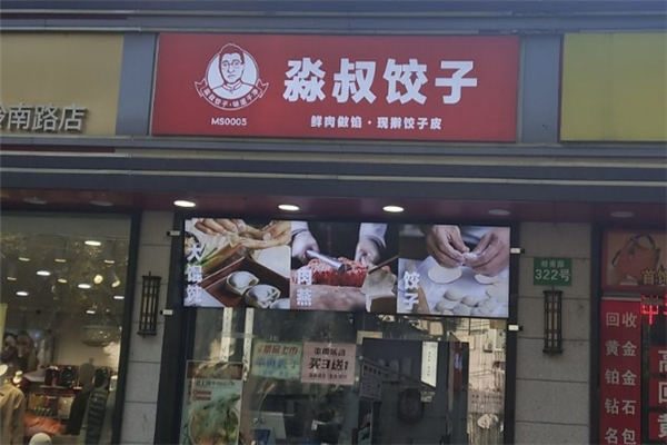 淼叔饺子