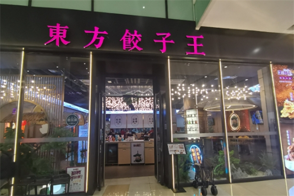 东方饺子王
