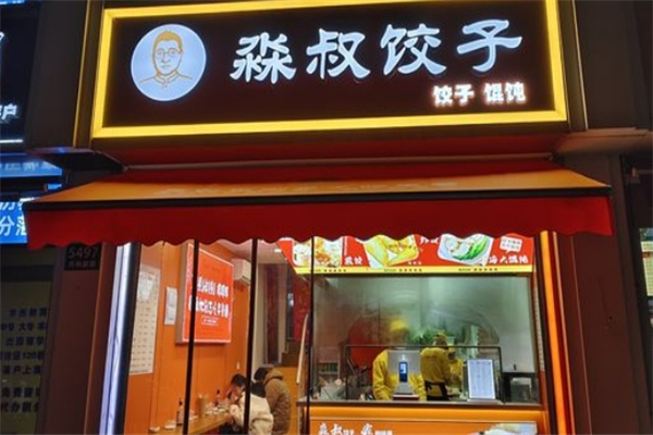 淼叔饺子