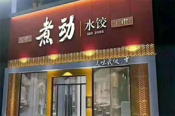 【煮动水饺】
