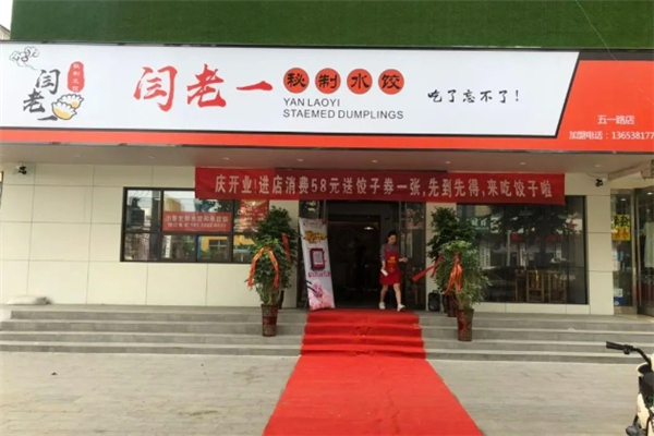 闫老一水饺