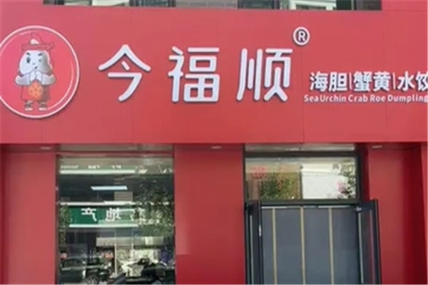 今福顺水饺