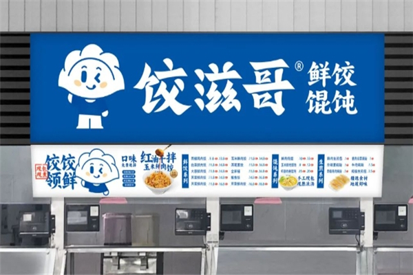 饺滋哥水饺