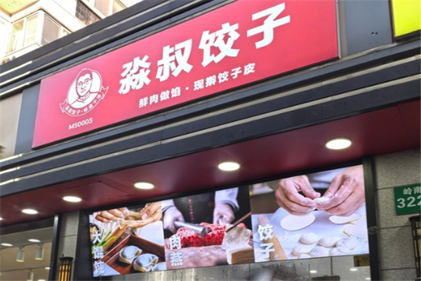 淼叔饺子