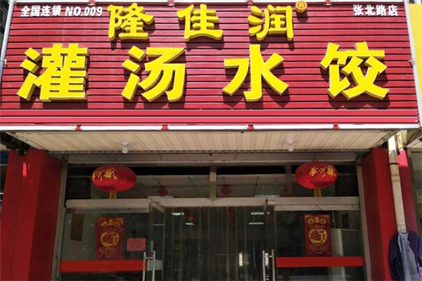 隆佳润水饺