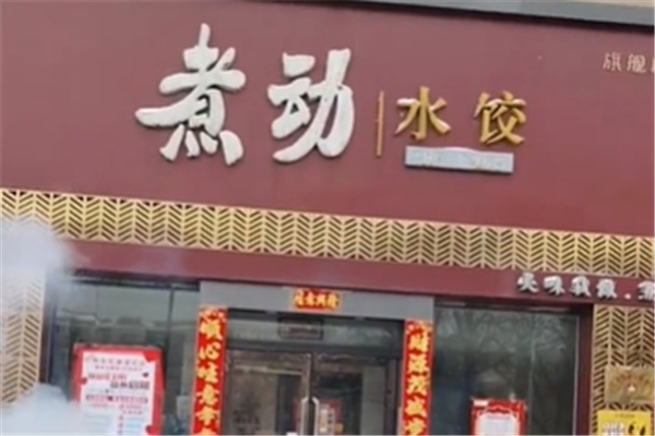 【煮动水饺】