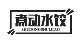 煮动水饺