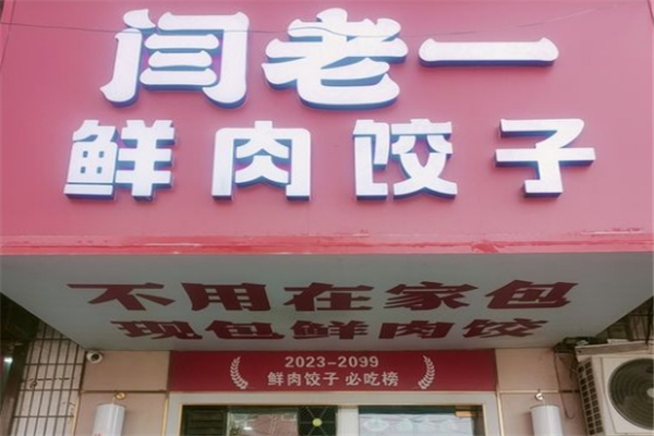 闫老一水饺
