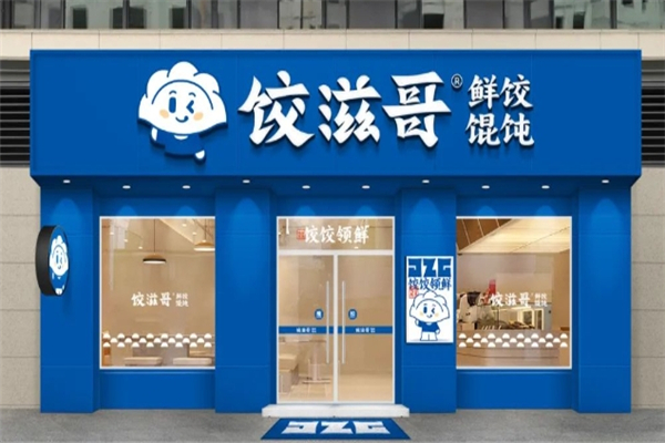 饺滋哥水饺