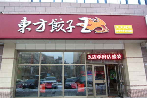 东方饺子王