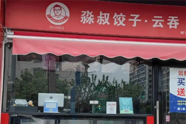 淼叔饺子