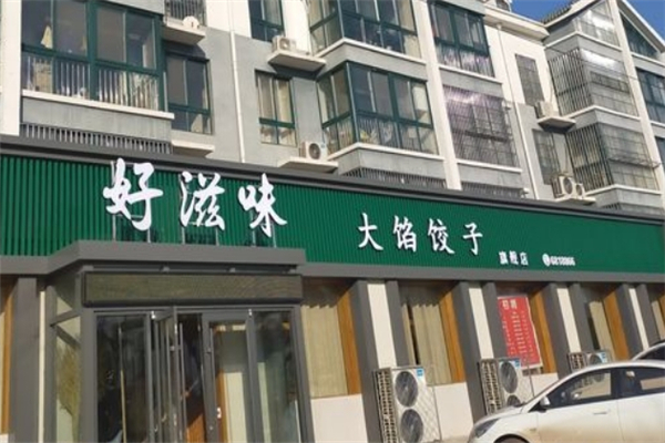 好滋味水饺