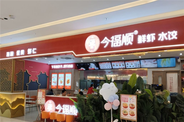 今福顺水饺