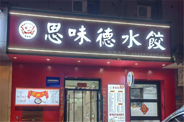 思味德水饺