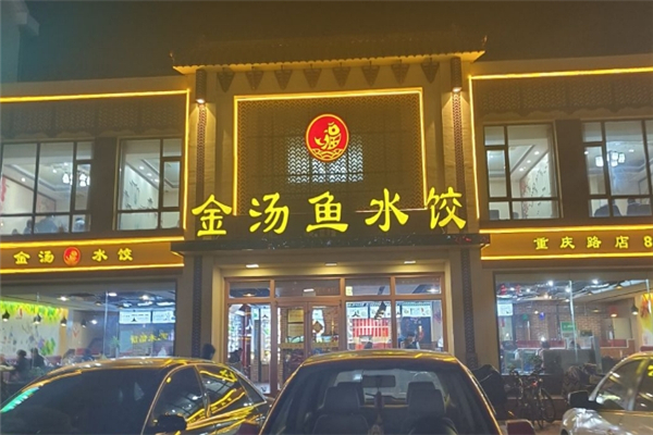 金汤鱼水饺