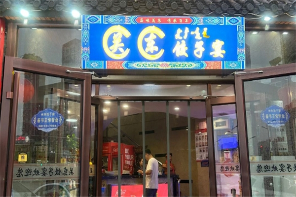 关东饺子宴