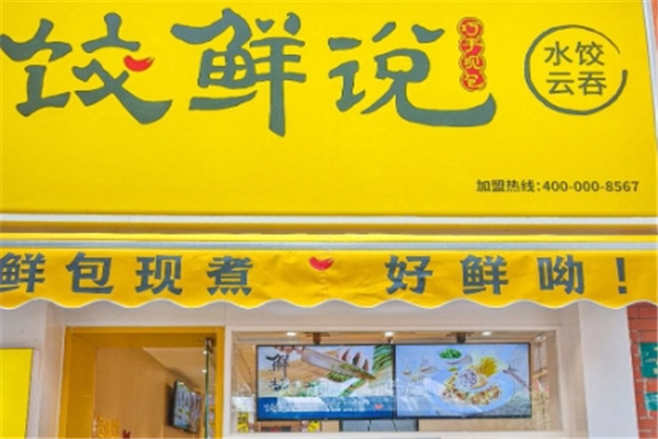 饺鲜说现包水饺