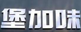 堡加味汉堡