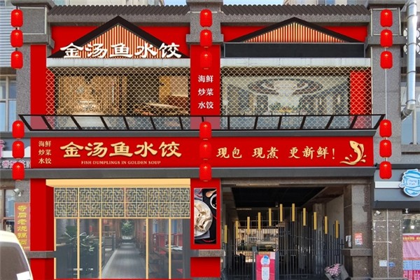 金汤鱼水饺