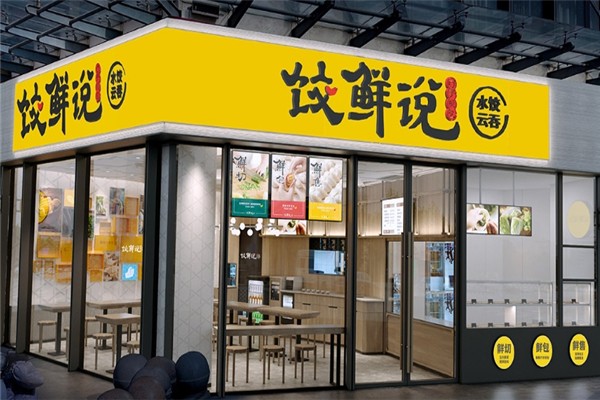 饺鲜说现包水饺