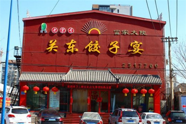 关东饺子宴