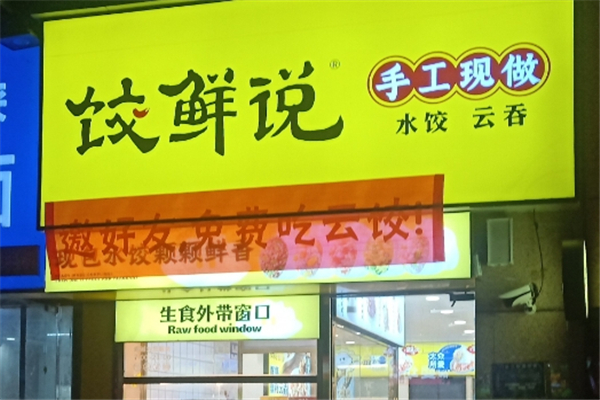 饺鲜说现包水饺