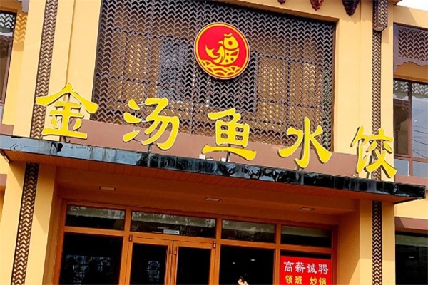 金汤鱼水饺