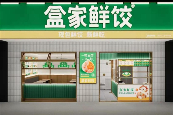【盒家鲜饺】