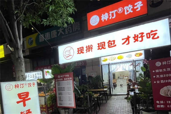 梓汀饺子