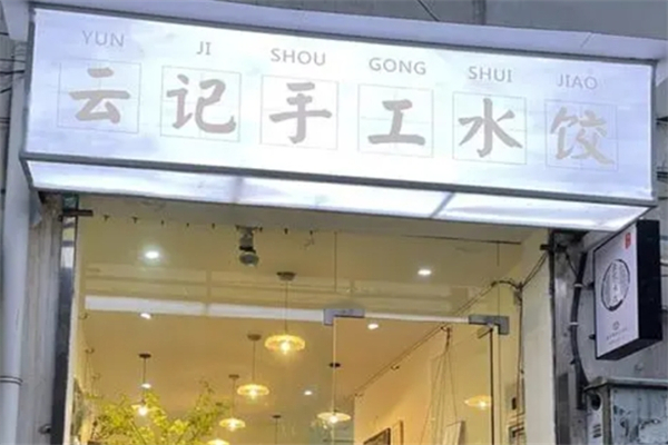 云记水饺