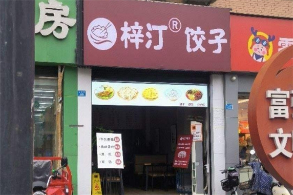梓汀饺子